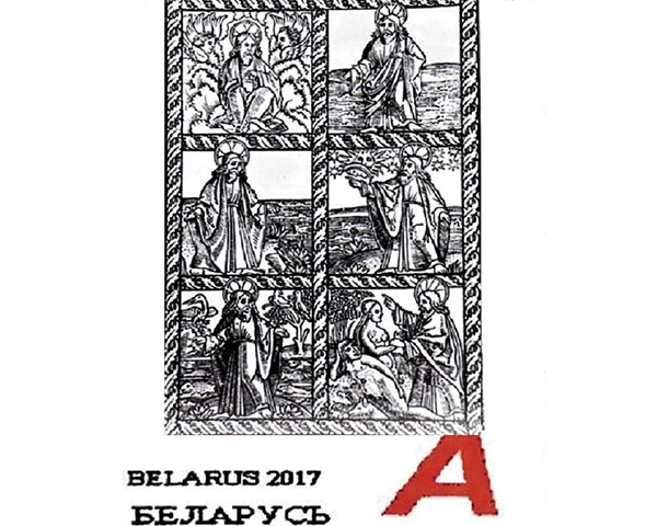 „Stworzenie świata albo sześć dni tworzenia wszechświata” – arkusz znaczków pocztowych, który 
nie został wydany przez białoruską pocztę w 2017 r.